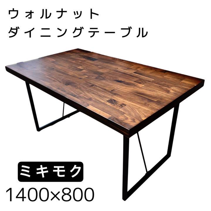 ミキモク ダイニングテーブル ウォルナット 幅1400