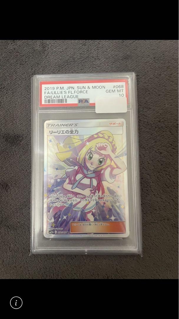 リーリエの全力　psa10