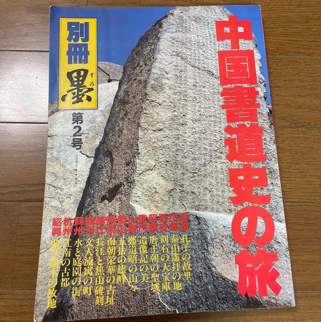 KR VX 中国書道史の旅　別冊墨第2号 VD AM