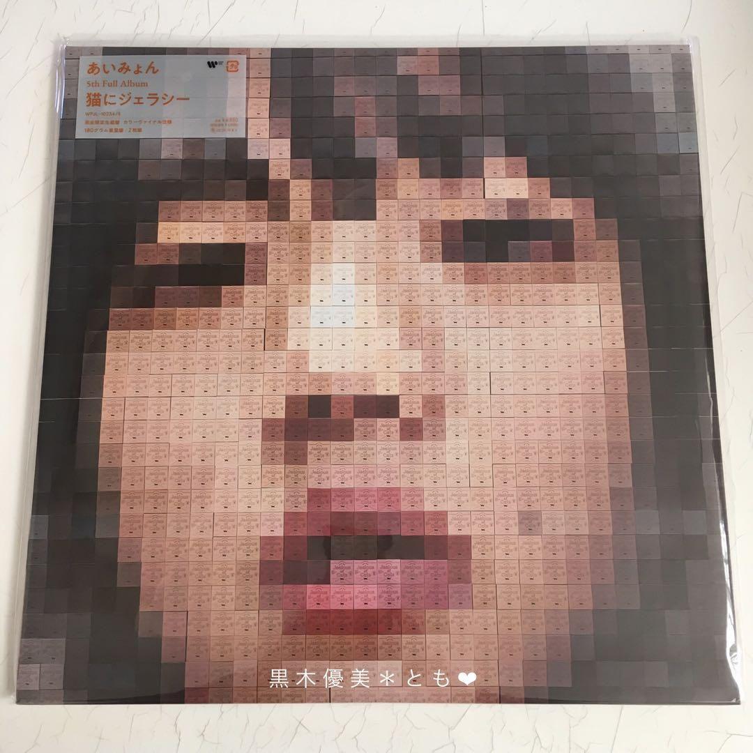 あいみょん『猫にジェラシー』アナログ盤／完全生産限定盤【新品未使用】