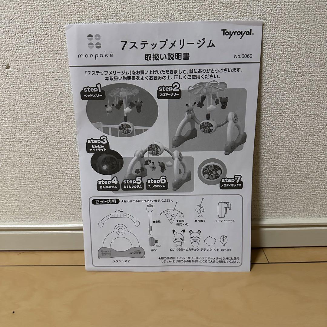 モンポケ　ベビージム 7ステップ　ピカチュウ　【付属品完備】
