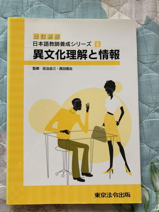 改訂新版日本語教師養成ｼﾘｰｽﾞ1文化・社会・地域|世界の日本語