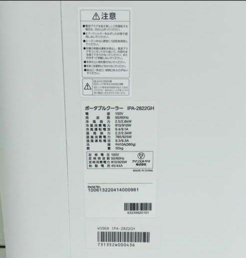 【美品】アイリスオーヤマ 2022年製 ポータブルクーラー IPA-2822GH