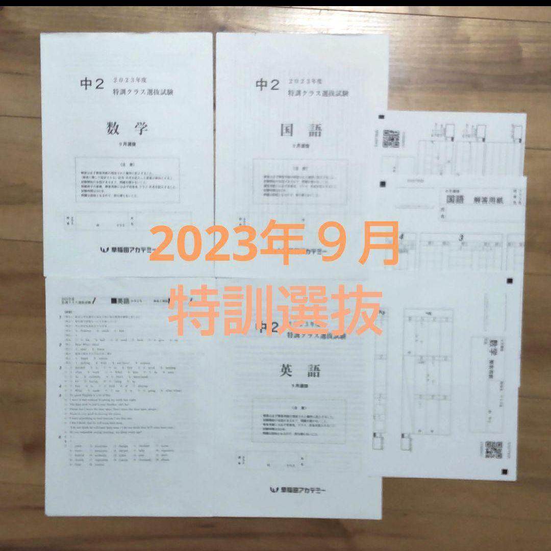 4回分中2【最新版】2023年2024年6月9月 特訓クラス選抜試験