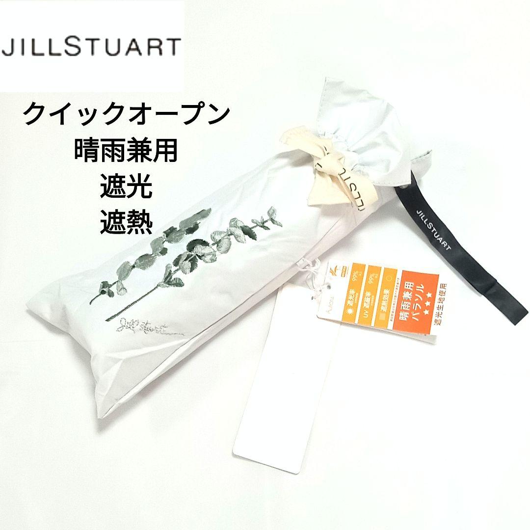 新品 ジルスチュアート 折りたたみ傘 晴雨兼用 日傘 雨傘 遮光 UV 刺繡