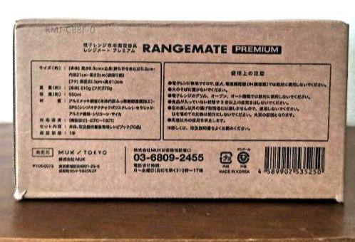 レンジメートプレミアム　最新モデル