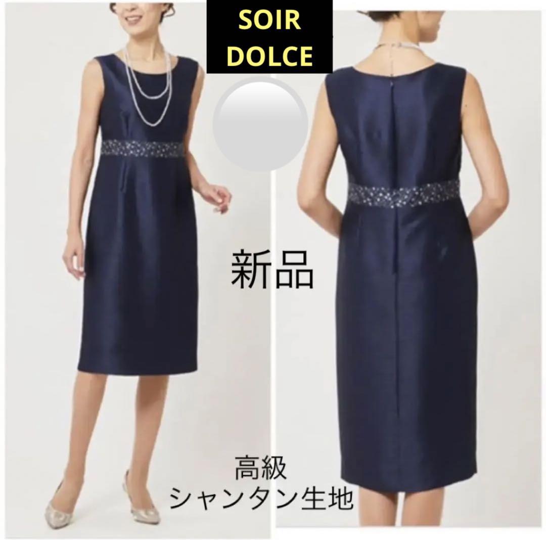 は自分にプチご褒美を 新品東京ソワールSOIR DOLCE 高級シャンタン