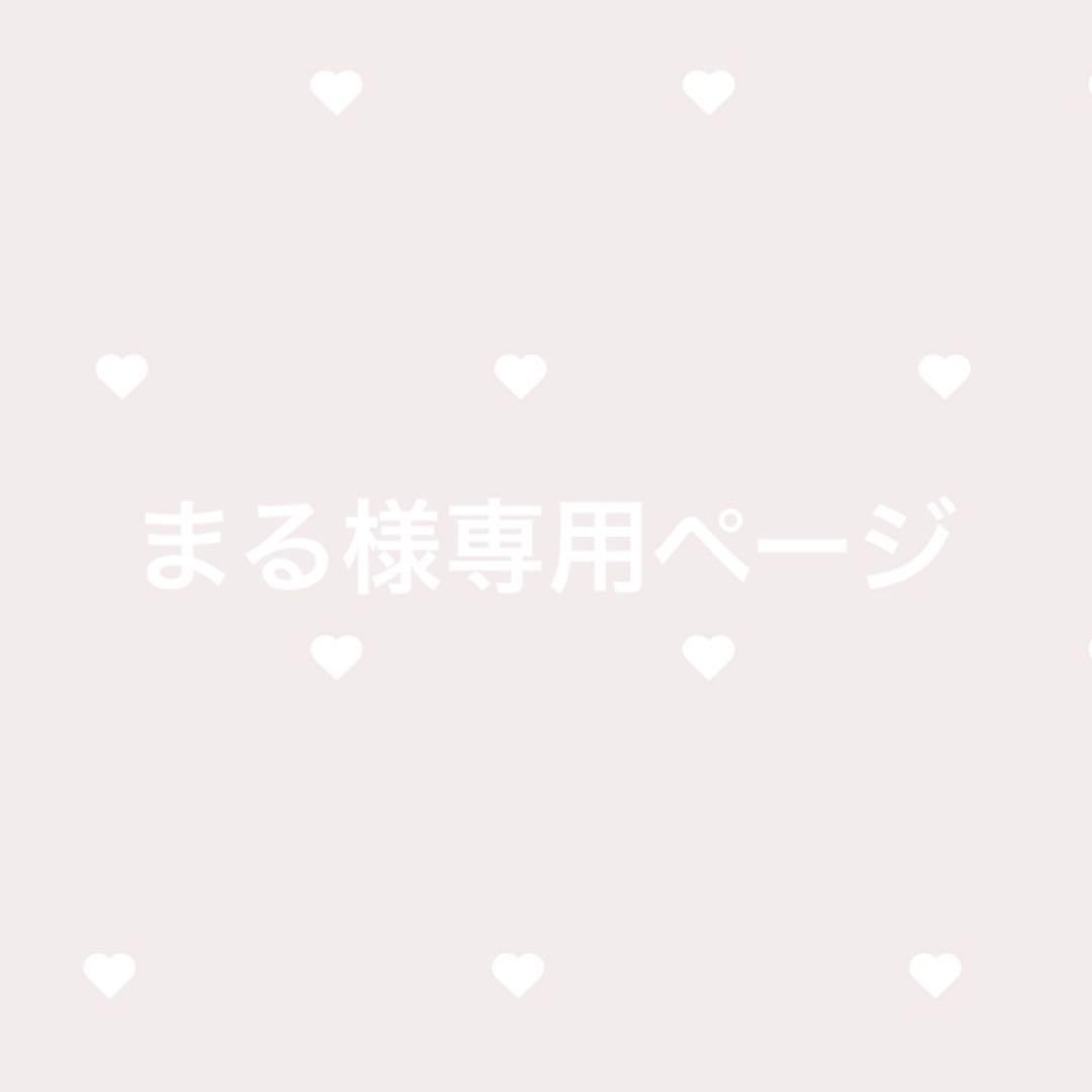 まる様専用ページ
