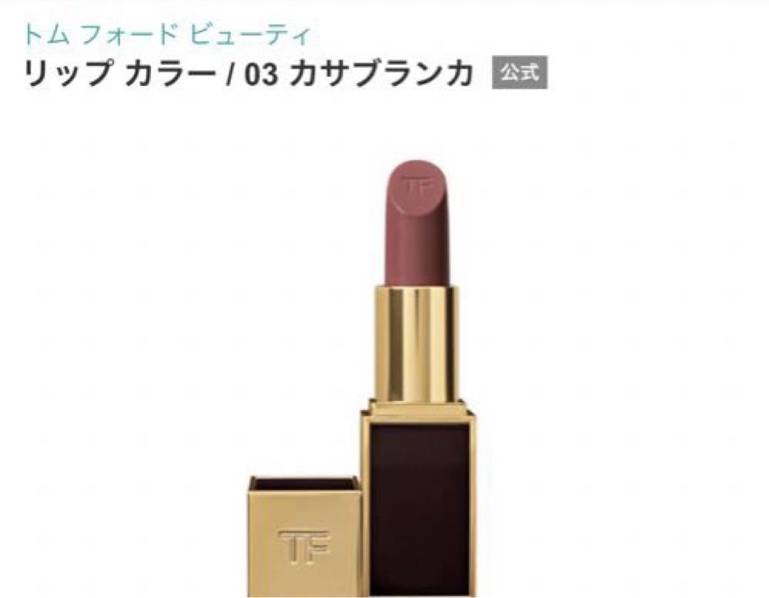 トムフォード リップカラー03カサブランカ