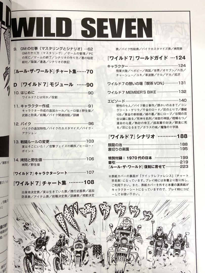 ワイルド7　ルール・ザ・ワールド　(TRPG)
