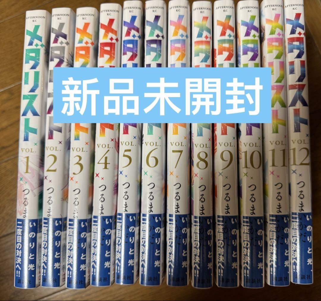 メダリスト 全巻セット 1～12 新品未開封シュリンク付き