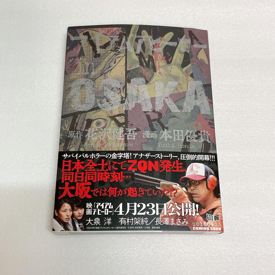 休日限定 初版帯付き】アイアムアヒーロー in メルカリ - OSAKA 全巻セット