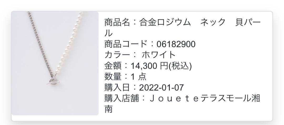 正規店仕入れの Jouete パール×合金ロジウムネックレス アクセサリー
