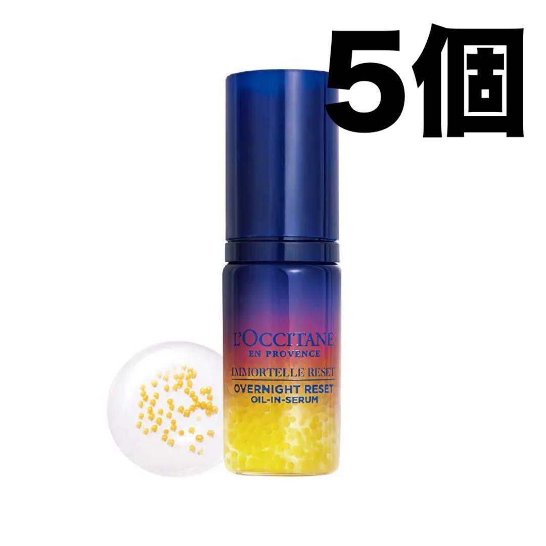 5個！ロクシタン イモーテル オーバーナイトリセットセラム