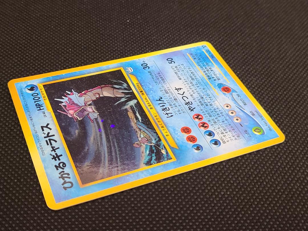 ひかるギャラドス 旧裏　ポケモンカード