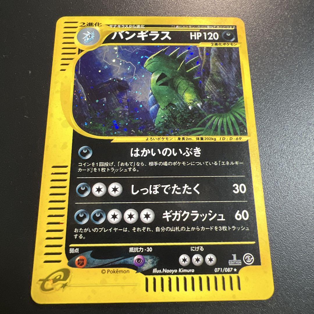 ポケモンカードｅ　バンギラス　キラ　はかいのいぶき