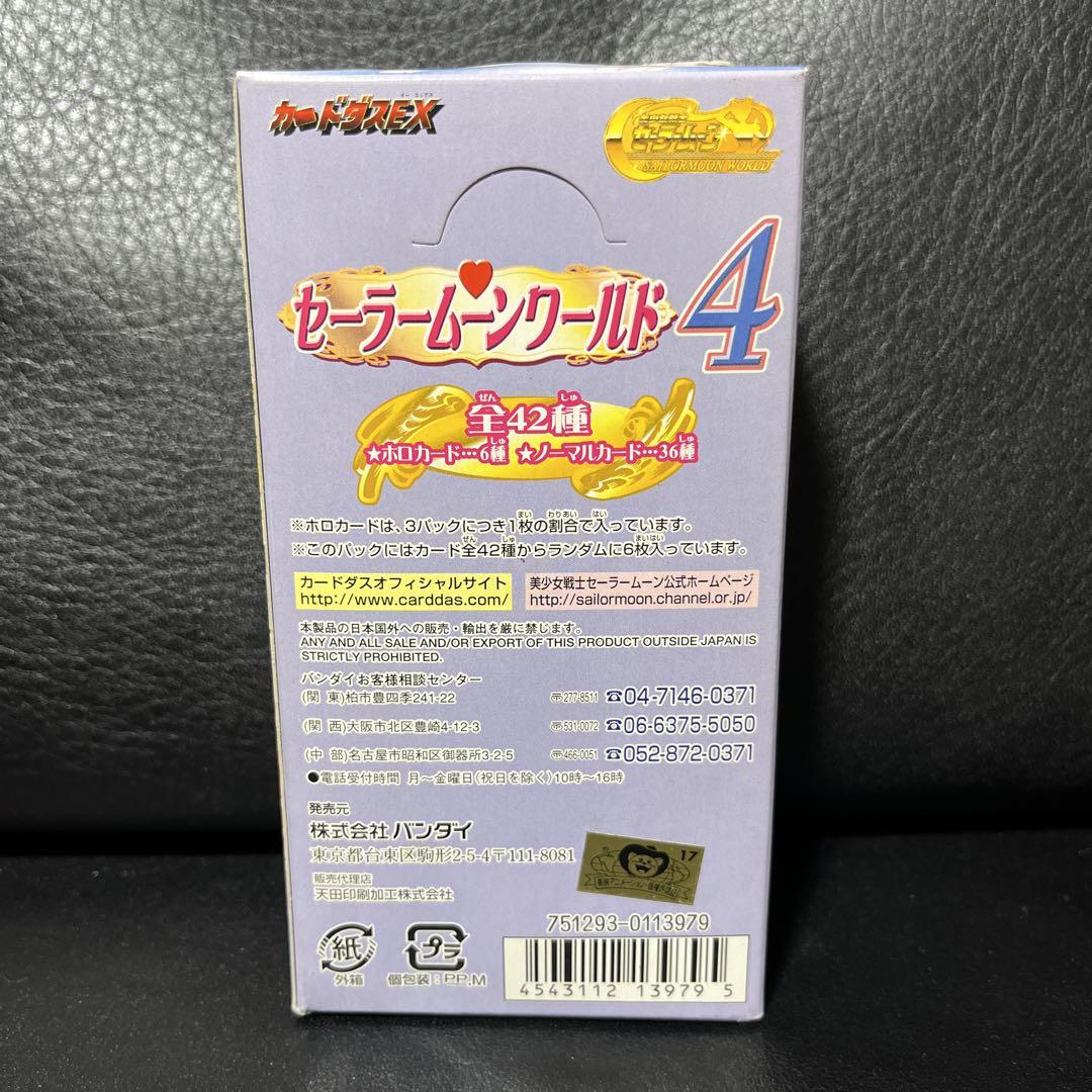 セーラームーンワールド4 バンダイ 15パック入り