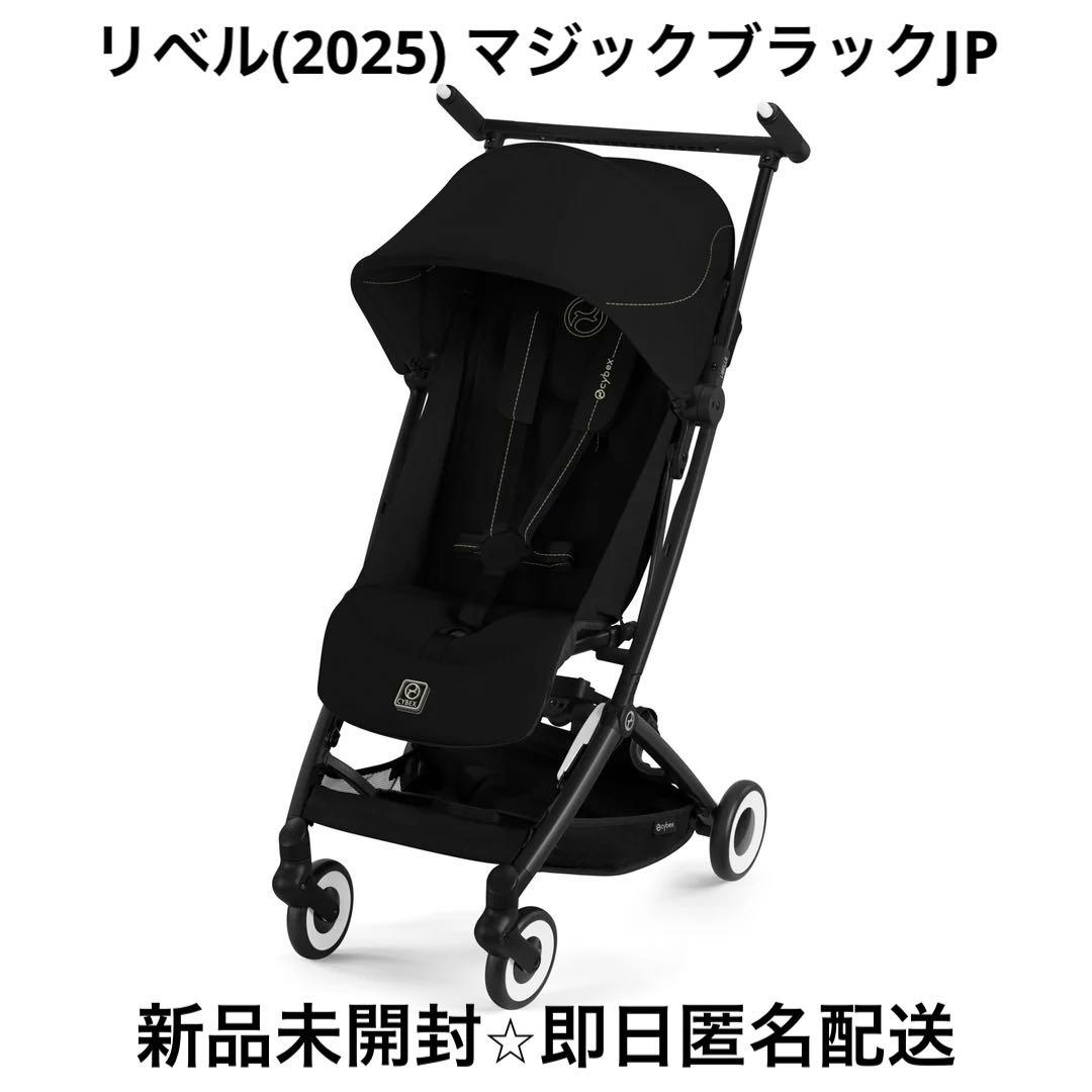 【新品未開封】cybex☺︎リベル2025