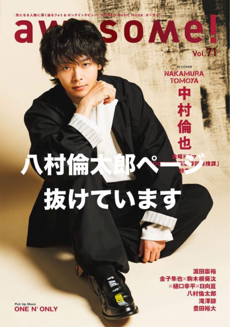 awesome！Vol.71 中村倫也 表紙 - メルカリ