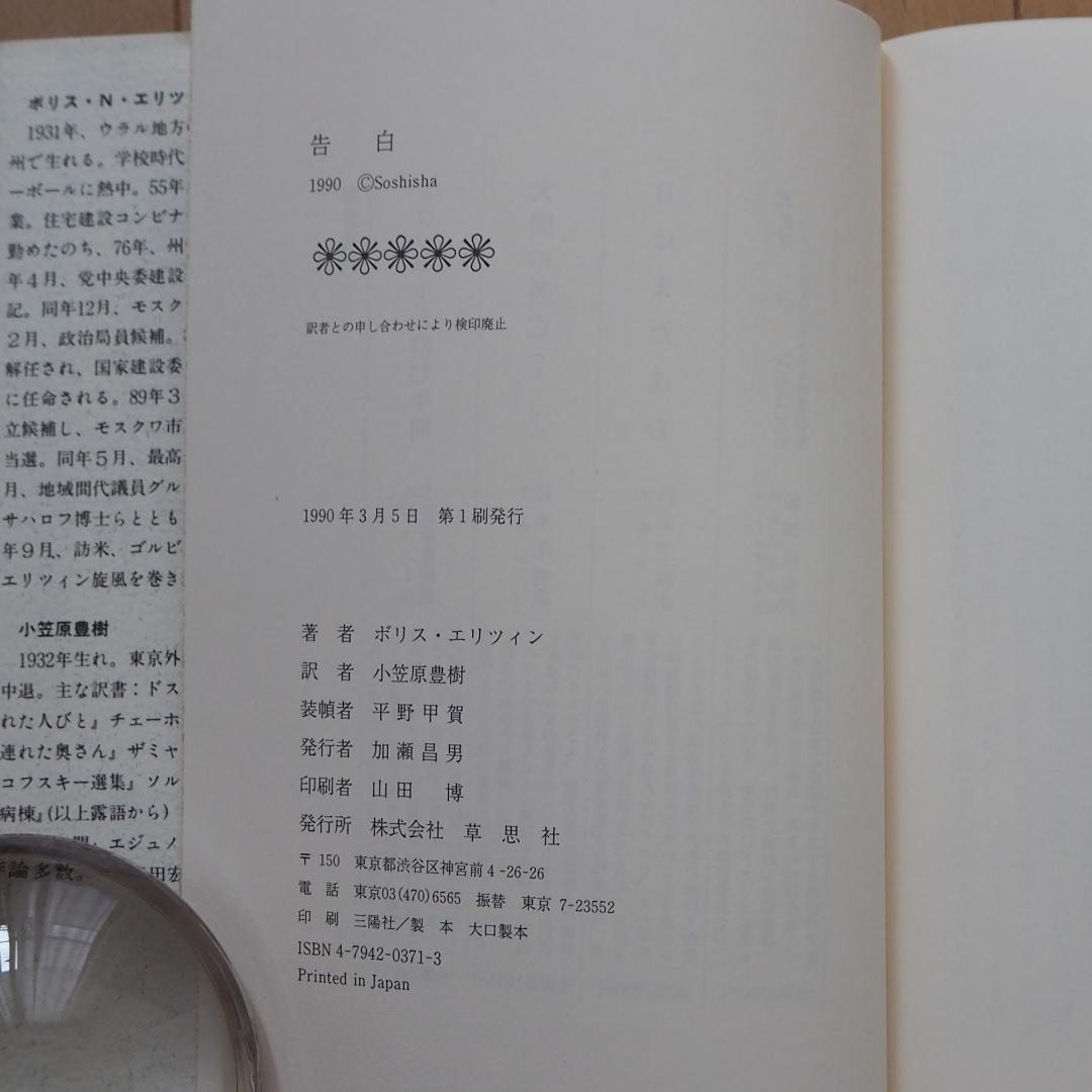 古本】告白 ボリス・エリツィン - メルカリ