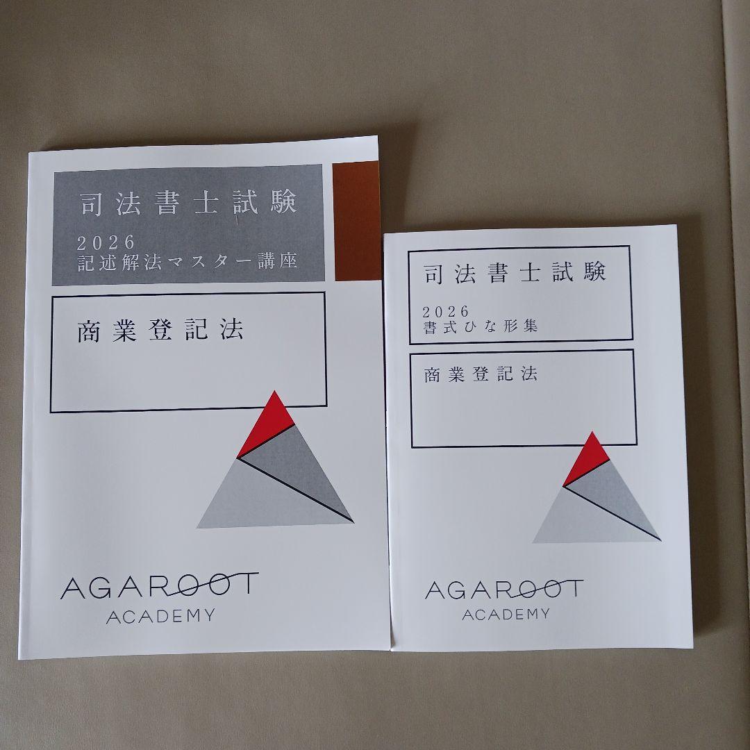 アガルート 2026年 司法書士講座 教材セット - メルカリ