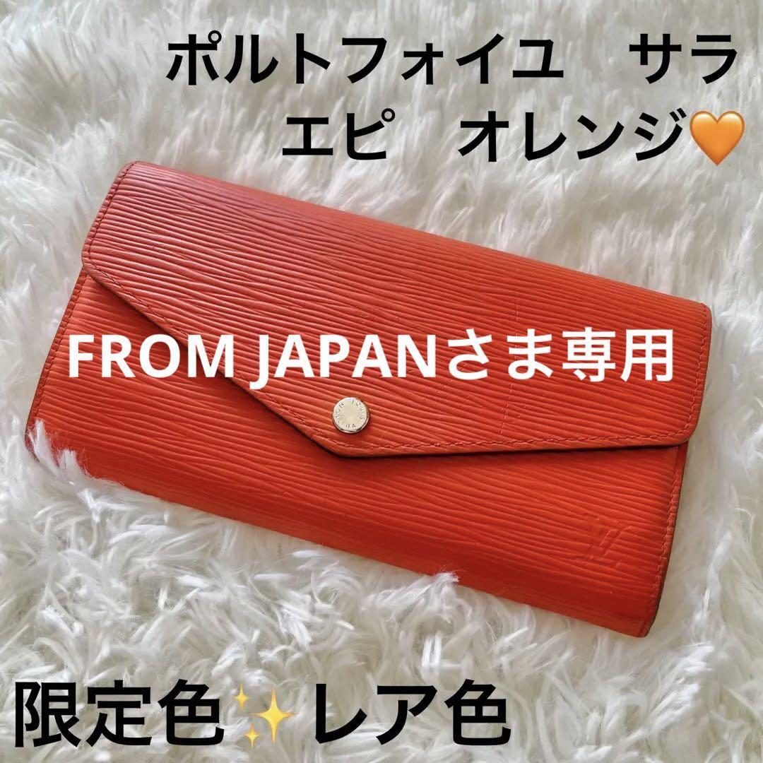【限定色】ルイヴィトン ポルトフォイユ サラ ピモン エピ オレンジ系 長財布