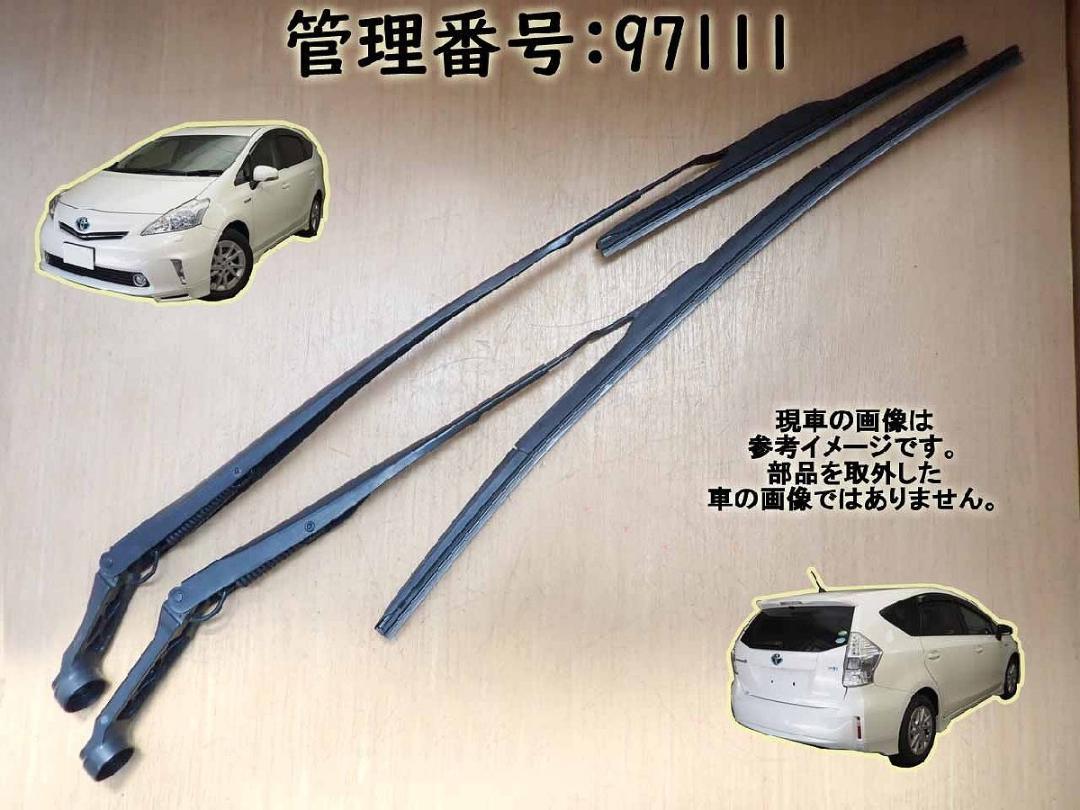 H24 プリウスα ZVW41W フロントワイパーアーム左右 97111