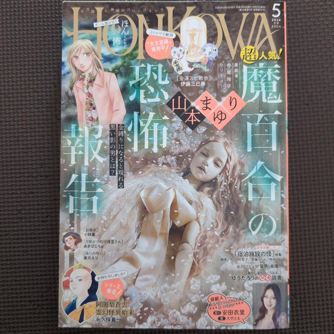 Honkowa 2011年 創刊号 まとめて 34冊 心霊 オカルト ホラー