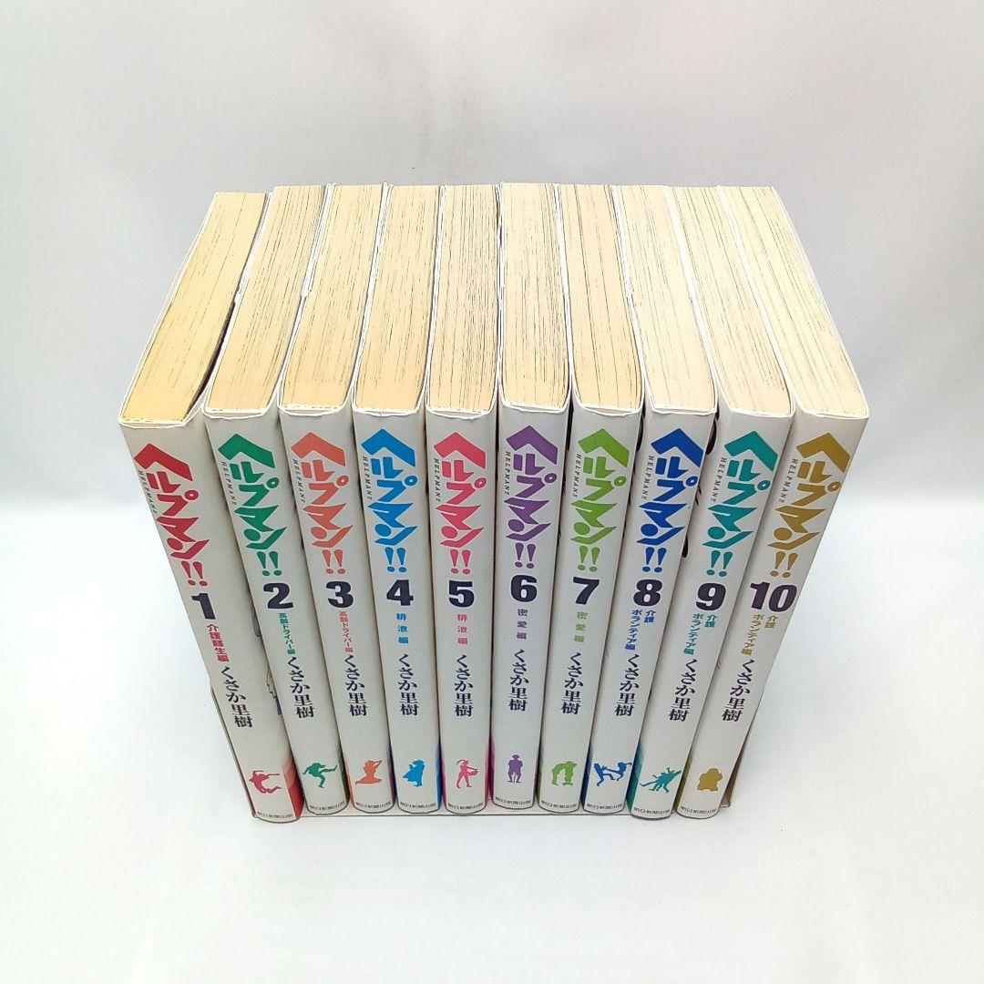 ヘルプマン!! 2期 10巻全巻セット くさか里樹 コミック【匿名