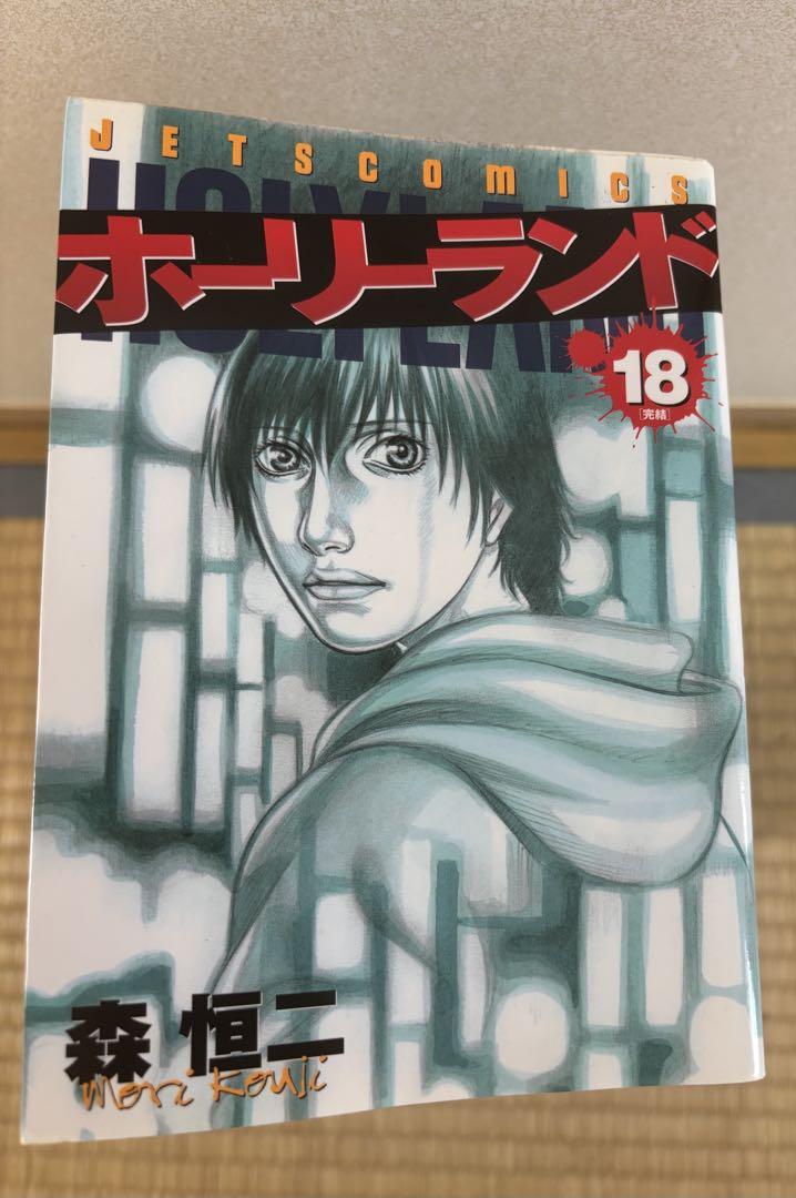 ホーリーランド 1〜18 全巻セット Amazon.co.jp: ホーリーランド 全18巻 完結セット(ジェッツ