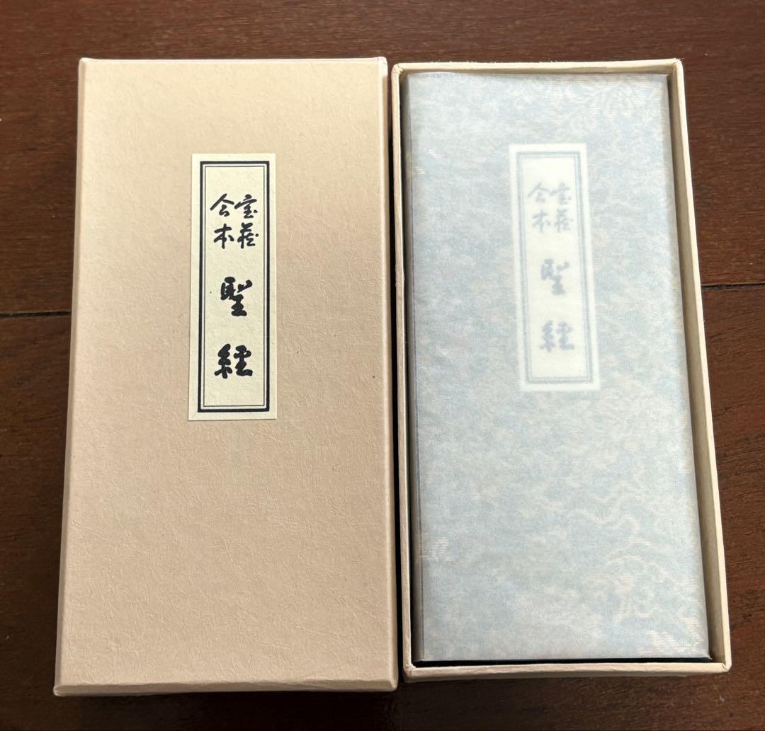 【新品未使用】生長の家 宝蔵合本 聖経