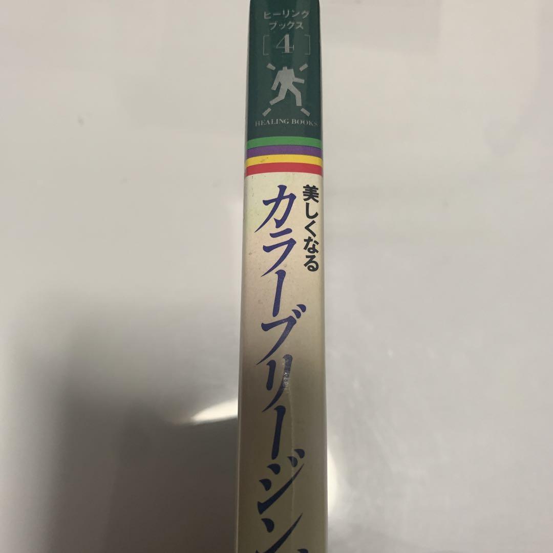 美しくなるカラーブリージング 美容と若返りと健康を実現する色の呼吸法 美しくなるカラーブリージング 改訂: 美容と若返りと健康を実現