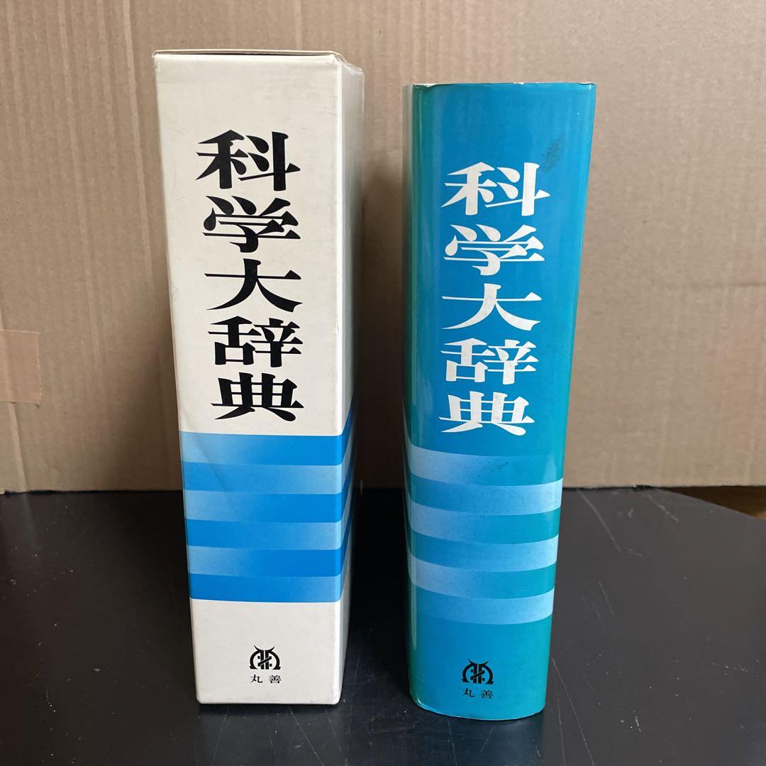 科学大辞典 [国際科学振興財団編] 丸善 - メルカリ