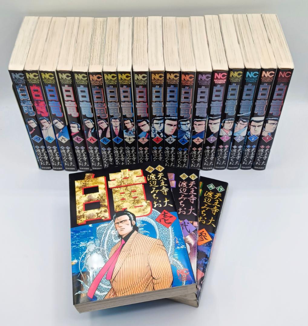 67冊　白竜　全巻　& 白竜　LEGEND 全巻 白竜 1-21 / 白竜 LEGEND 1-46 全巻 67冊セット