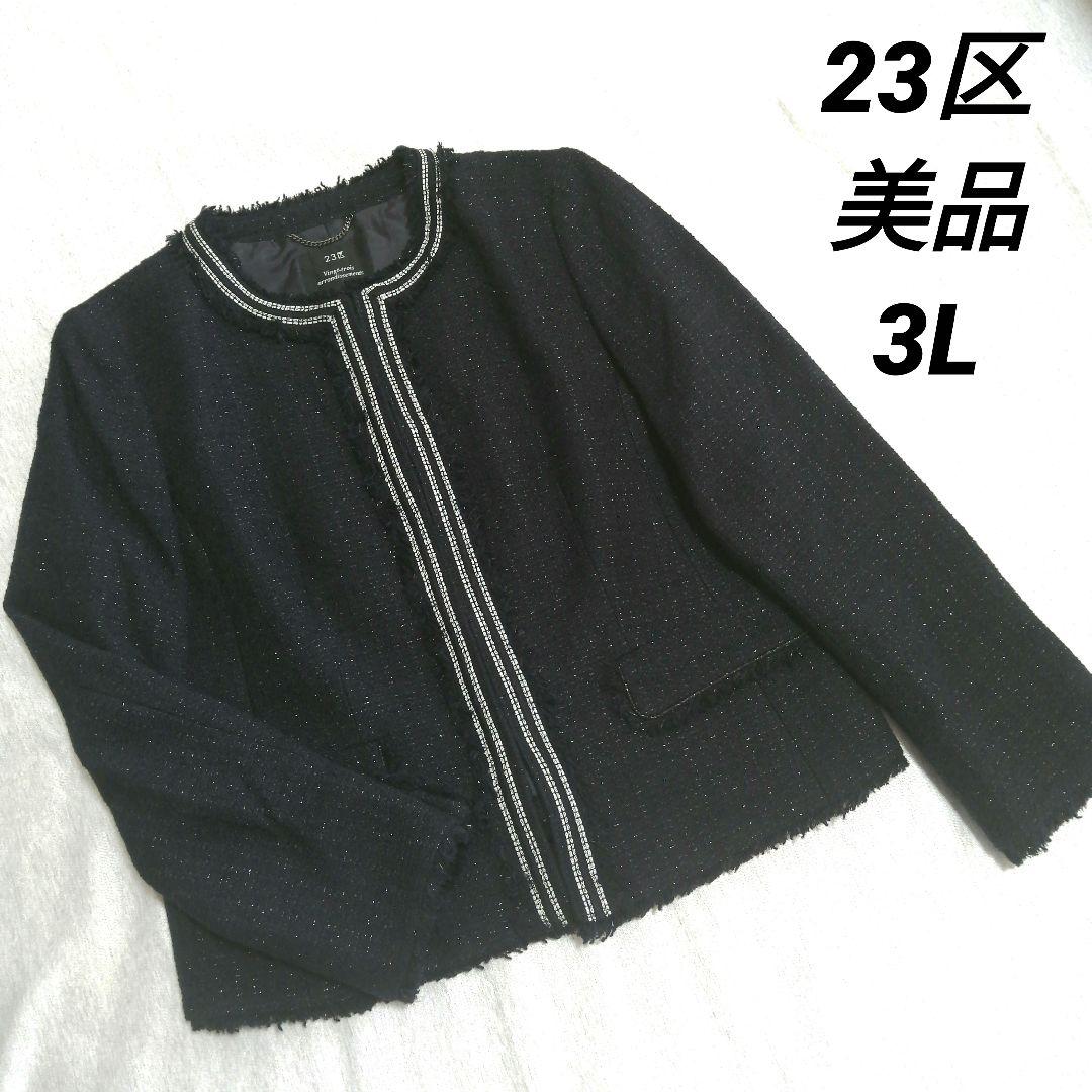 23区　ツイードジャケット　ノーカラー　ラメ　濃紺　大きめサイズ　3L