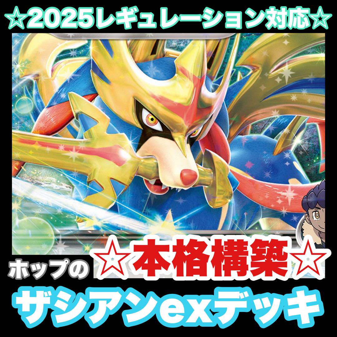 ポケモンカード　ホップのザシアンex構築済みデッキ 構築済みデッキ ホップのザシアンexデッキ ポケモンカード
