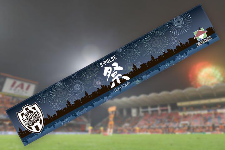 清水エスパルス 来場者 タオル 非売品