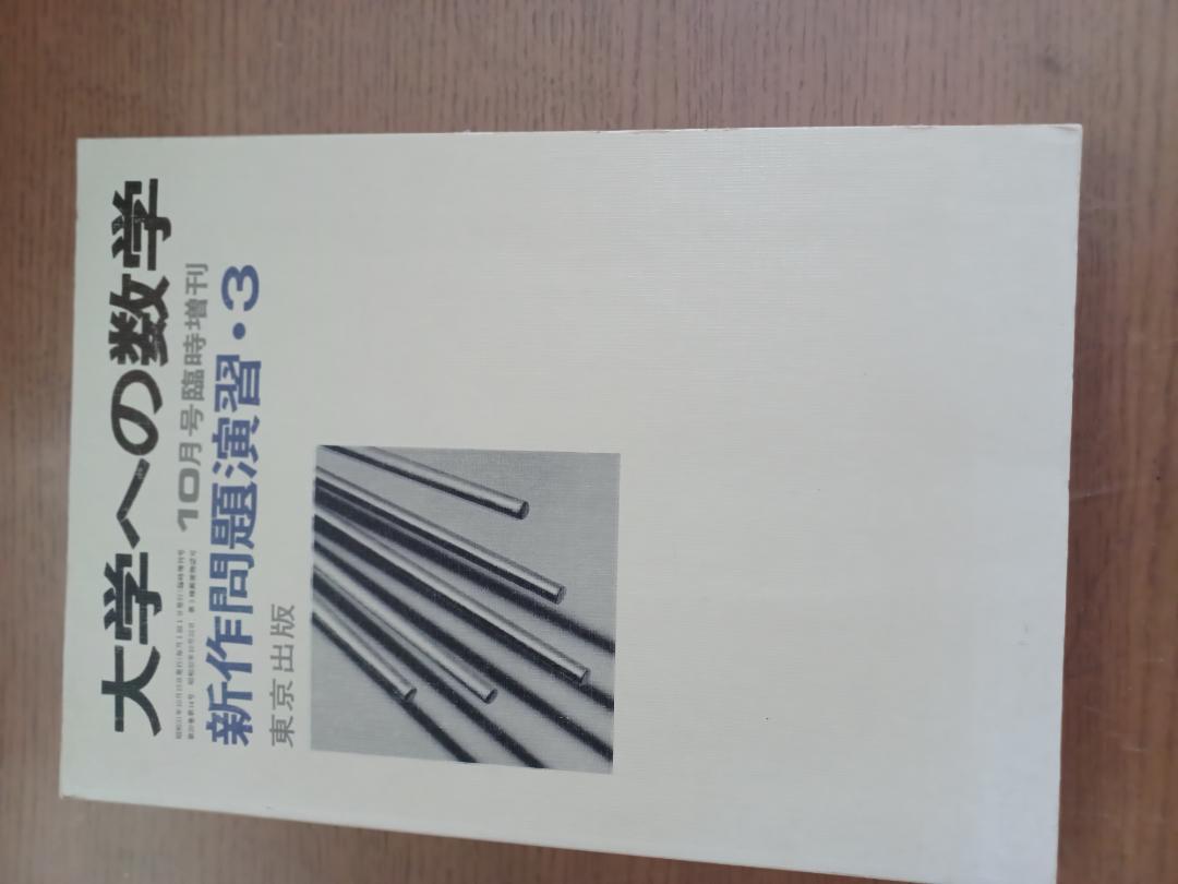 大学への数学 新作問題演習 3 1976年版