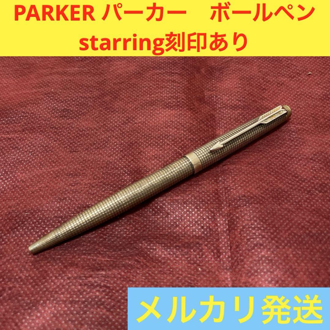 PARKER パーカー　ボールペン　starring刻印あり