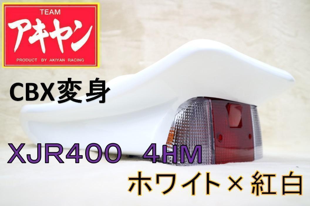 Amazon | XJR400 前期 テールカウル 白＋紅白