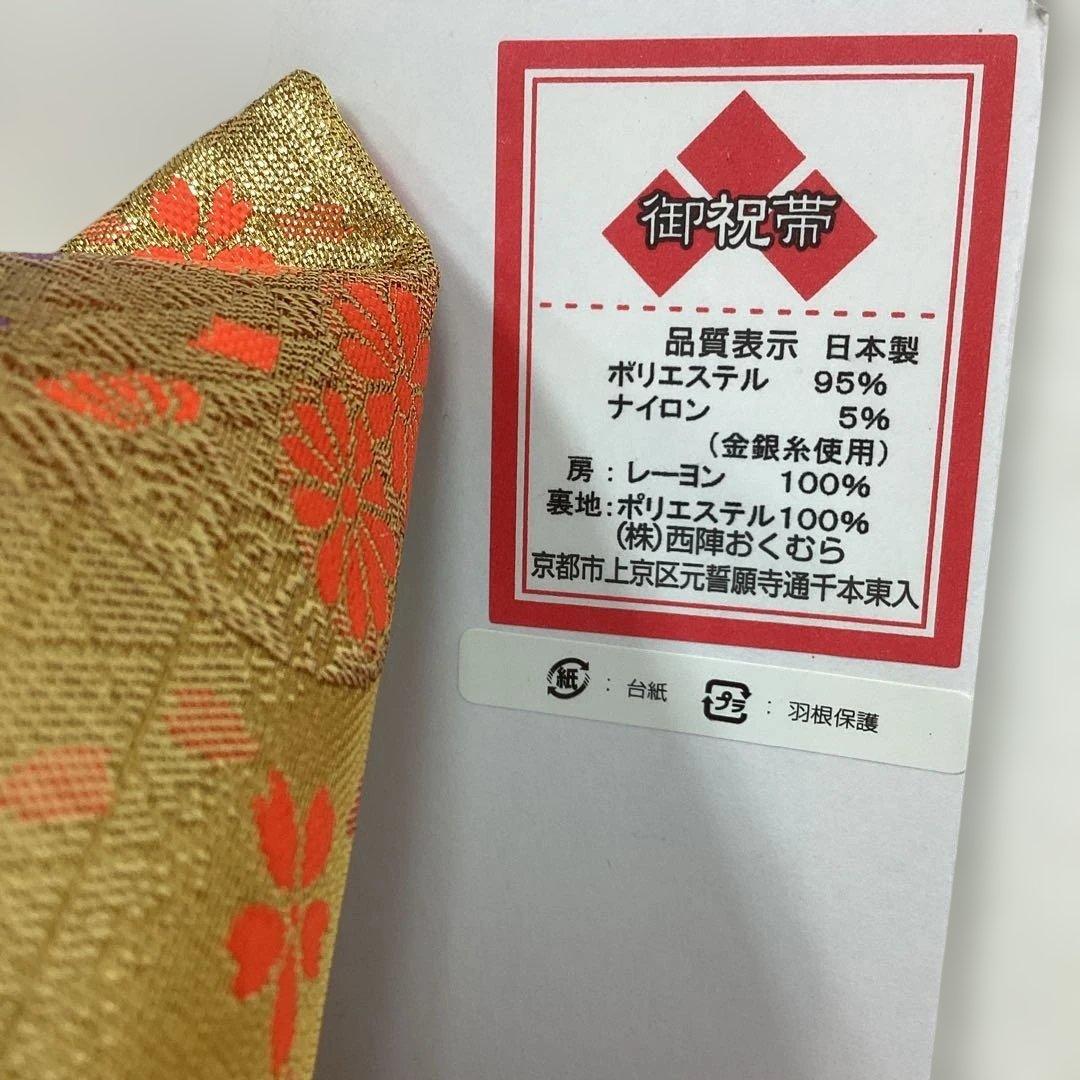 御祝帯（大）作り帯　女児　七五三　日本製　新品未使用　ゴールド