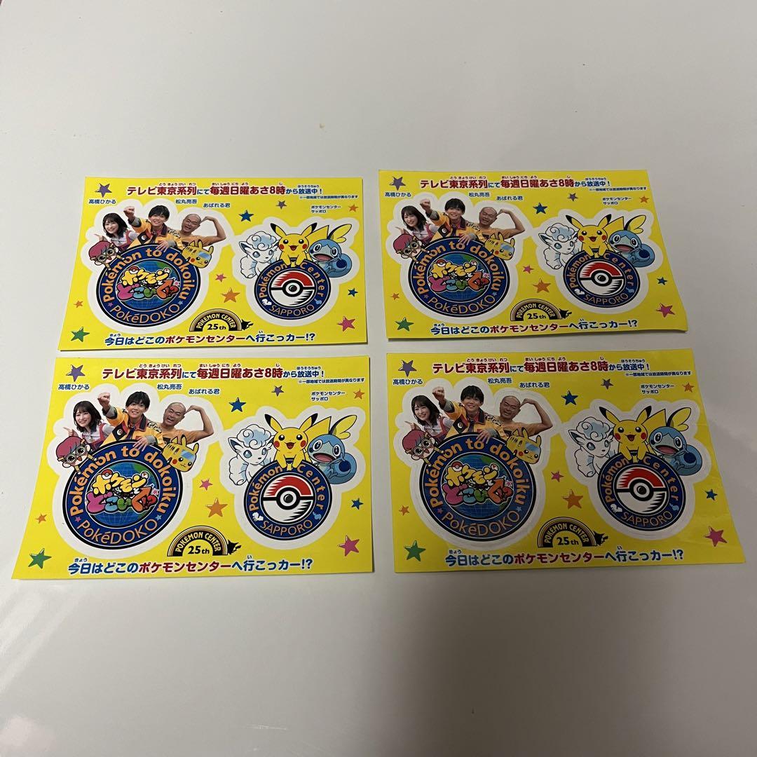 ポケどこ ステッカー ポケモンセンター札幌 サッポロ 限定
