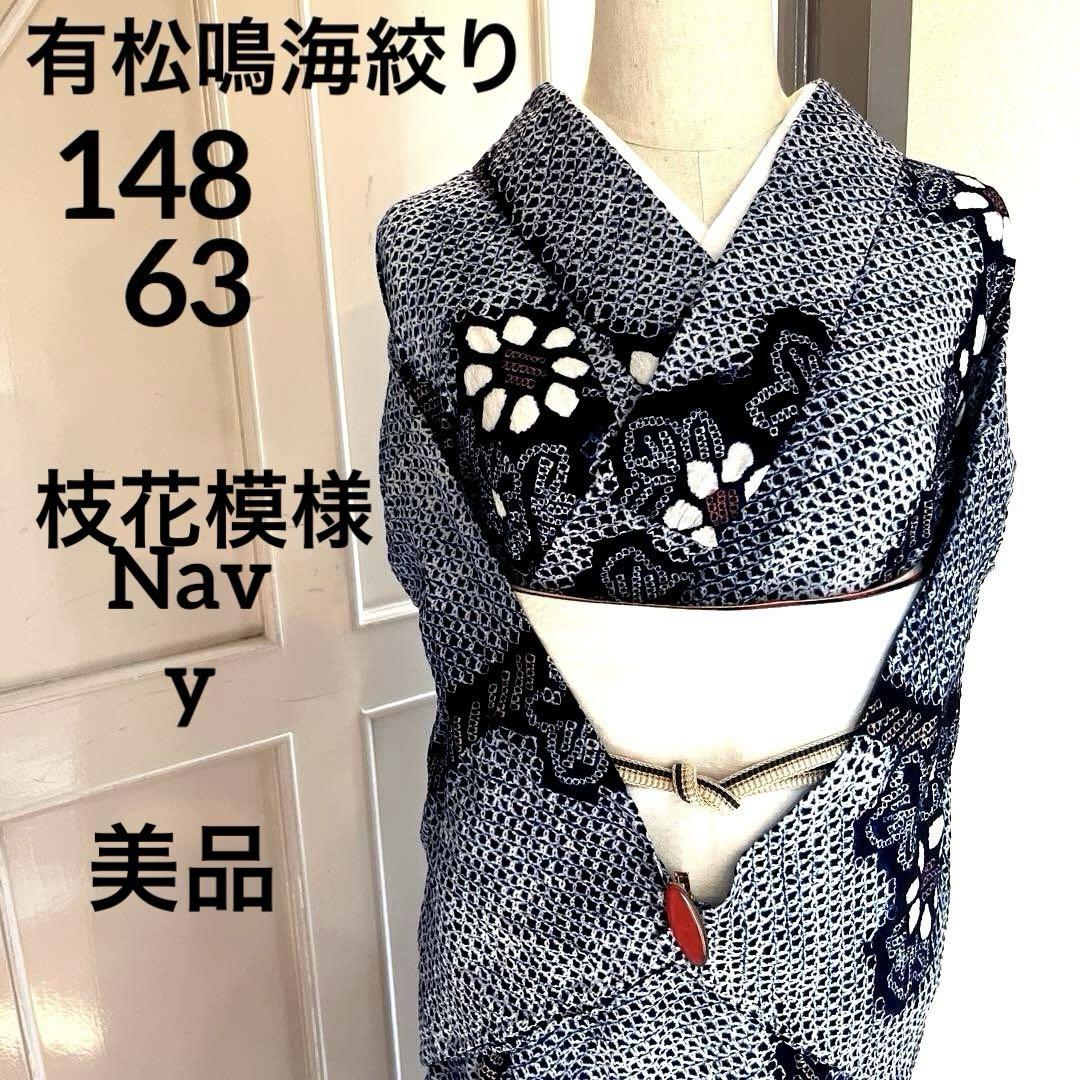 有松鳴海絞り 枝花紋様 よろけ縞 藍色×白×ベージュ Sサイズ 美品