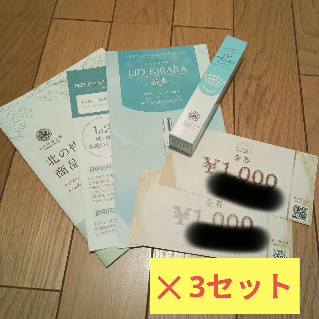 3セット　リッドキララ　北の快適工房