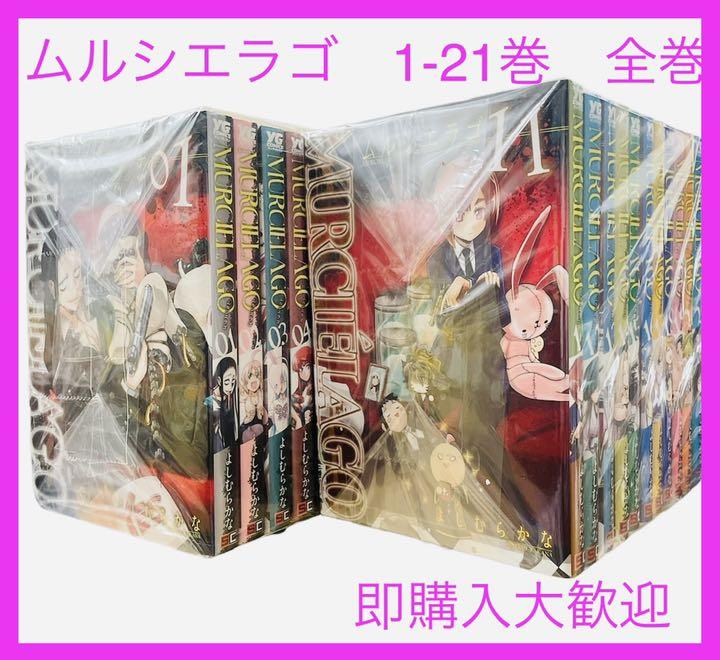 ばれた [新品]MURCIELAGO ムルシエラゴ (1-21巻 最新刊) 全巻セット