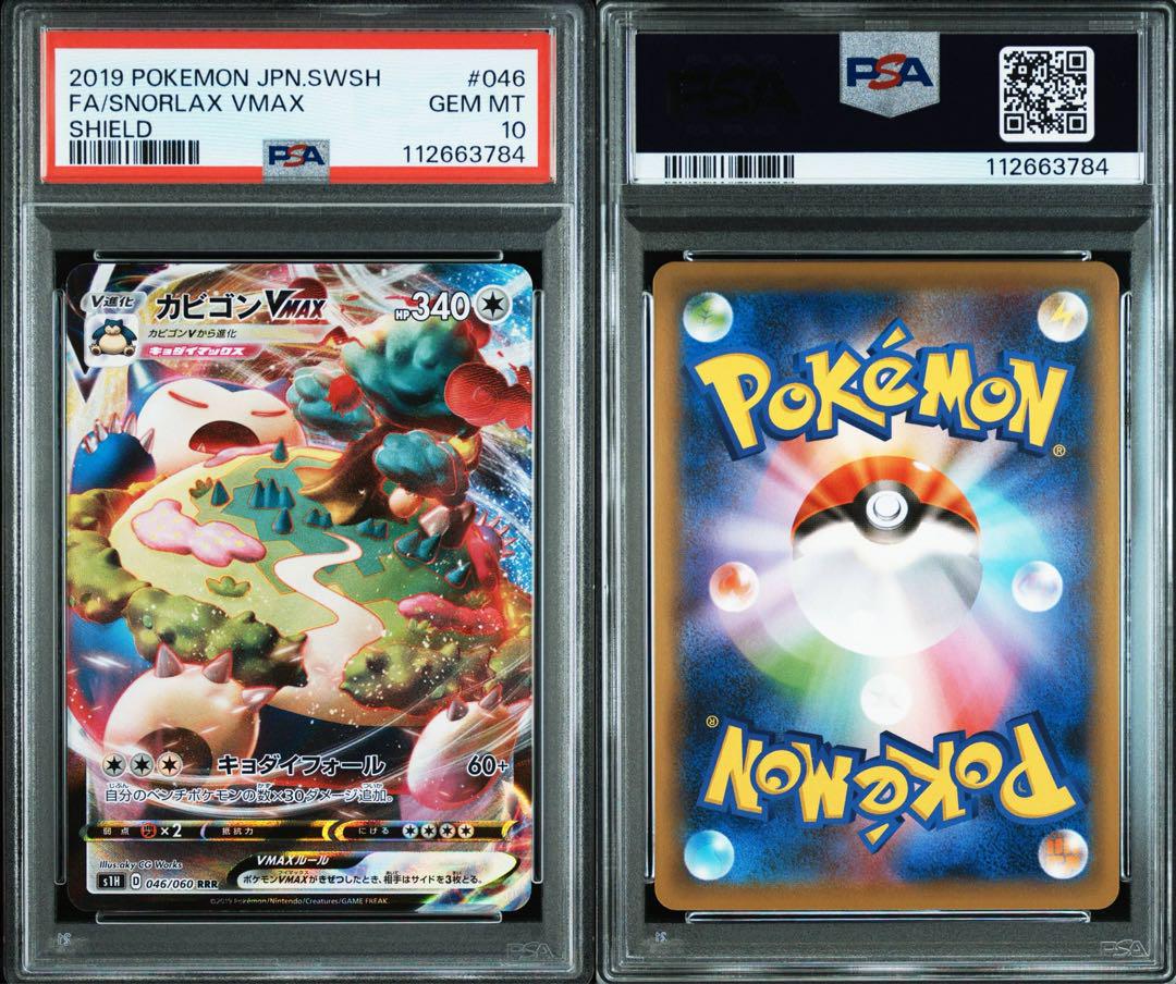 格安即決 OK／即日発送可能】カビゴンvmax buyee PSA10 メルカリ - snorlax ポケモンカードゲーム