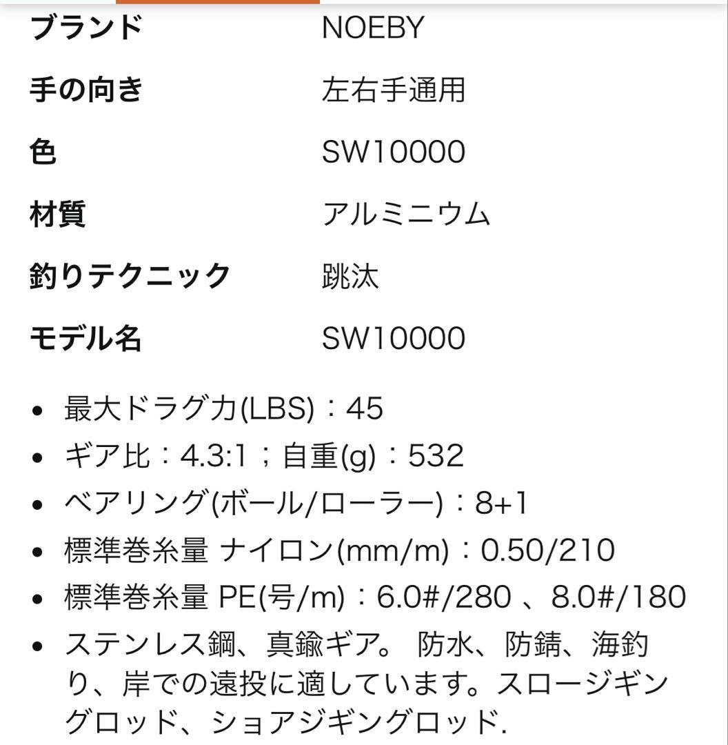 NOEBY SW10000 スピニングリール　　A83