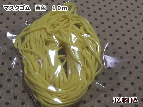 マスクゴム 平型4ミリ 黄色 10m