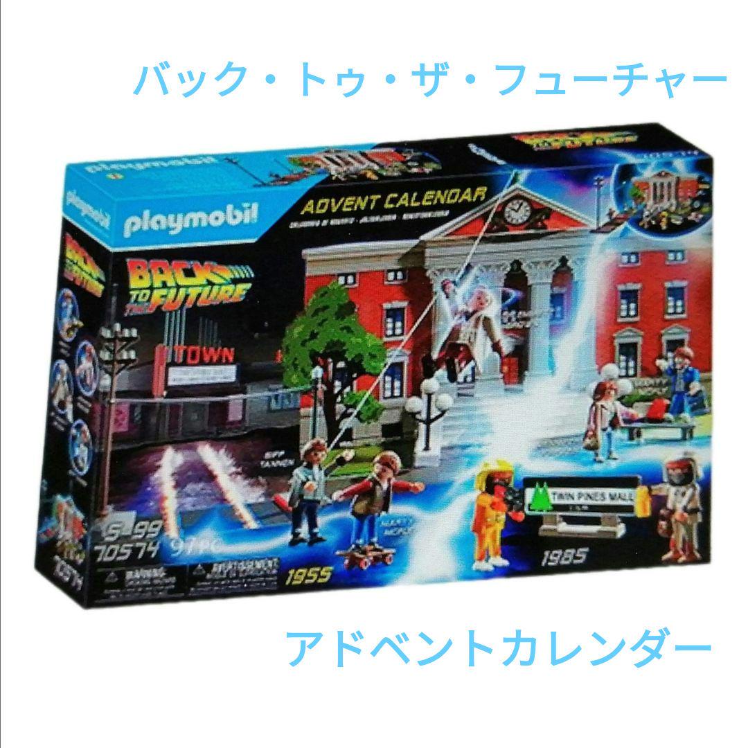プレイモービル バックトゥザフューチャー　デロリアンアドベントカレンダーセット 楽天市場】プレイモービル バック・トゥ・ザ・フューチャー 3