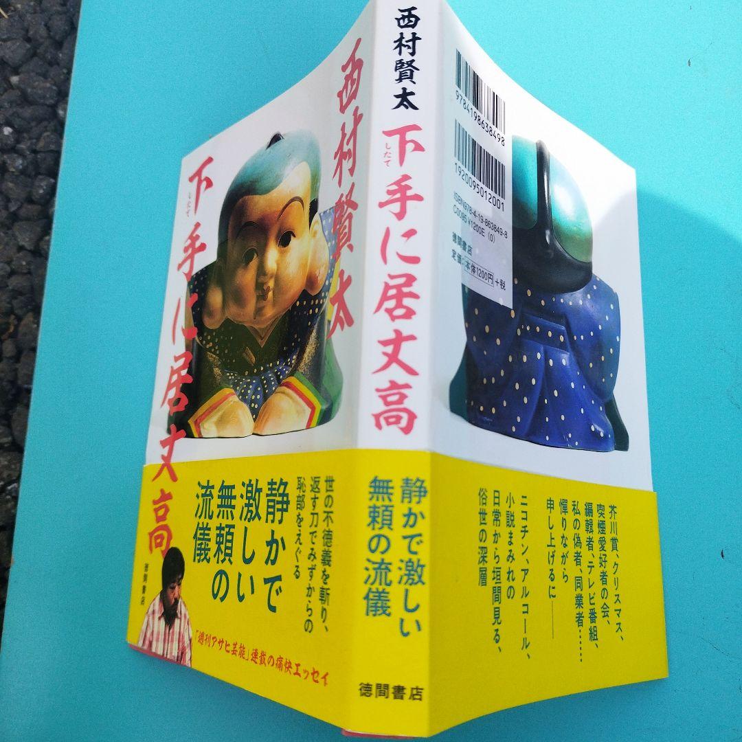 下手に居丈高　2014年初版　213P SC